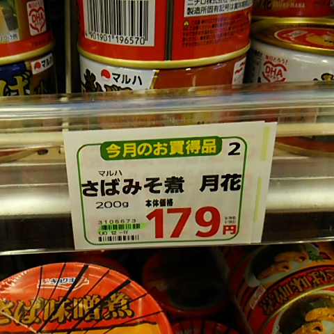 さばみそ煮缶の値段サムネイル