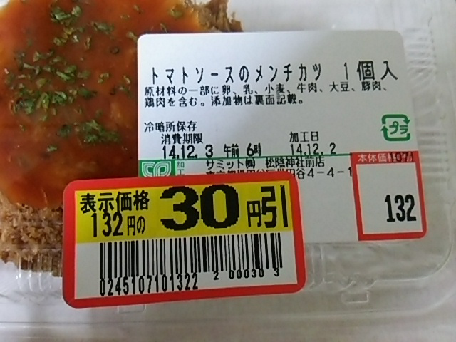 トマトソースのメンチカツの値札