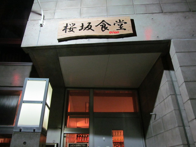 桜坂食堂
