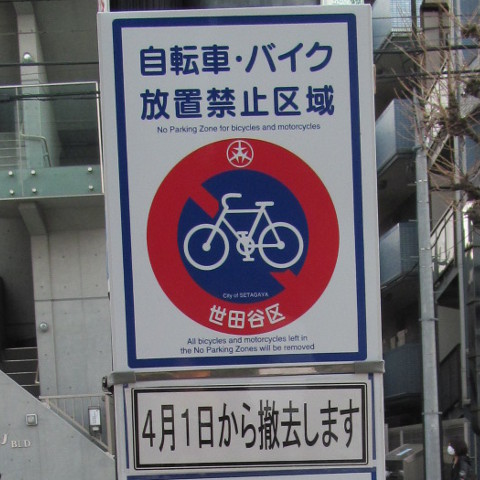 世田谷駅周辺自転車バイク4月1日から撤去サムネイル
