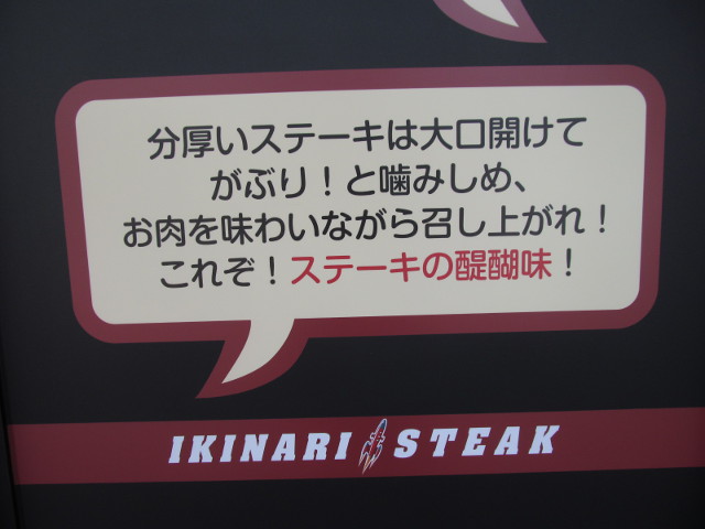いきなりステーキ三軒茶屋店からのメッセージ３