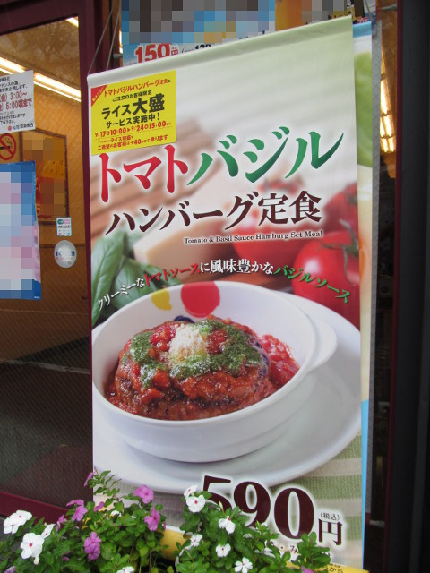 松屋トマトバジルハンバーグ定食タペストリー