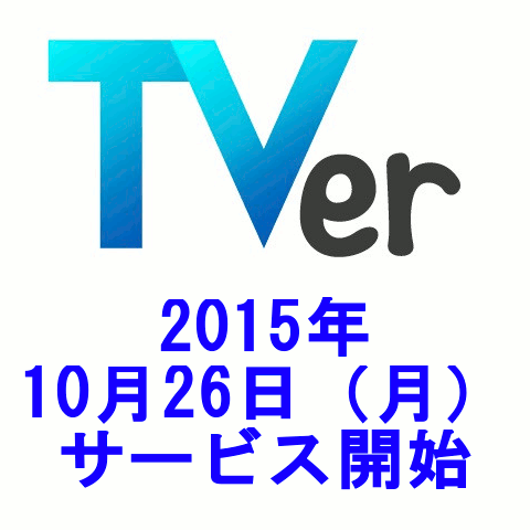 TVer10月26日サービス開始サムネイル