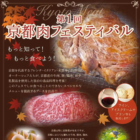 第1回京都肉フェスティバル開催決定サムネイル