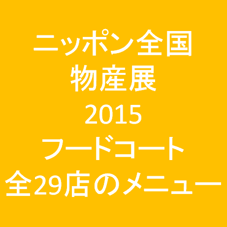ニッポン全国物産展2015フードコート全29店のメニューサムネイル