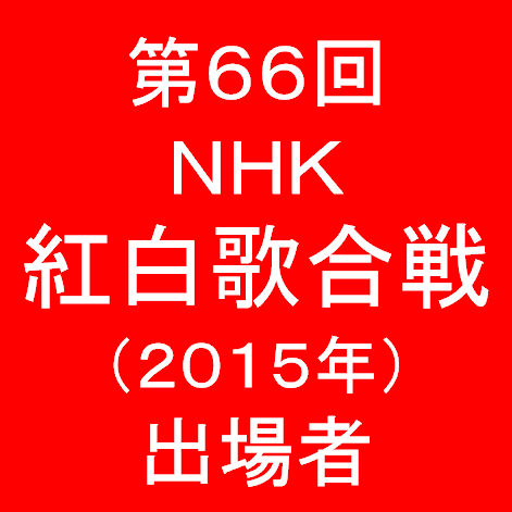 第66回NHK紅白歌合戦2015出場者
