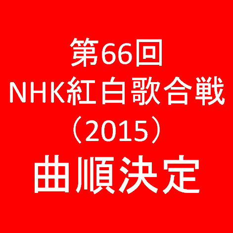 第66回NHK紅白歌合戦2016曲順決定サムネイル