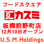 フードスクエアカスミ板橋前野町店 12月10日 木 オープン ｙさまは自由人