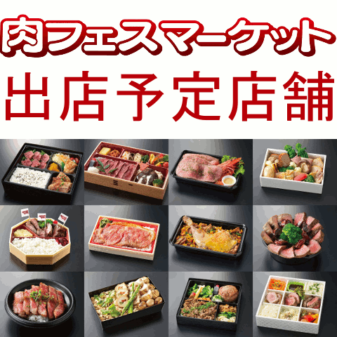 肉フェスマーケット2016新宿髙島屋出店予定店舗一覧サムネイル