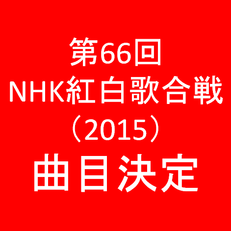第66回NHK紅白歌合戦2015曲目決定サムネイル