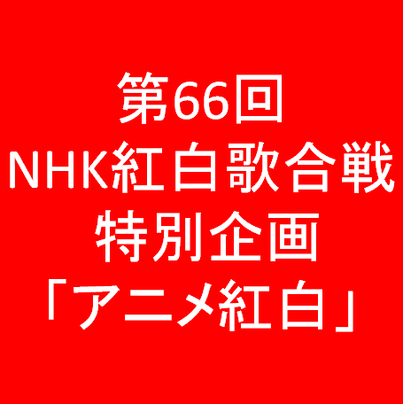 第66回NHK紅白歌合戦特別企画アニメ紅白サムネイル