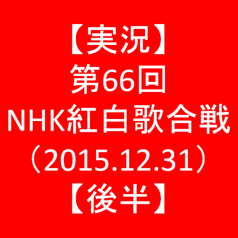 【実況】第66回NHK紅白歌合戦2015【後半】サムネイル