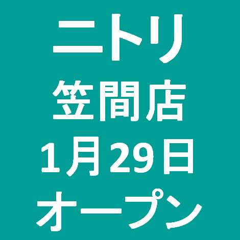 ニトリ笠間店1月29日オープンサムネイル