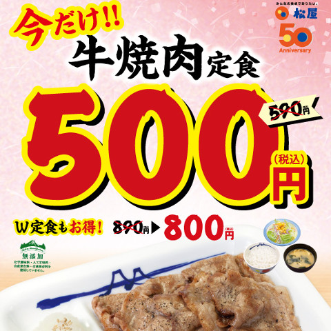 松屋ワンコイン牛焼肉定食500円フェア開催サムネイル