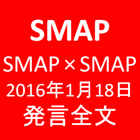 SMAPxSMAP20160118発言全文サムネイル