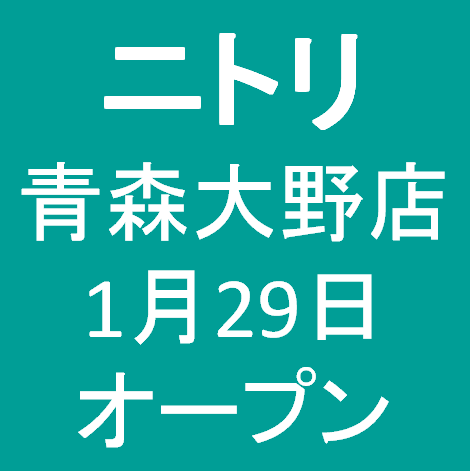ニトリ青森大野店1月29日オープンサムネイル