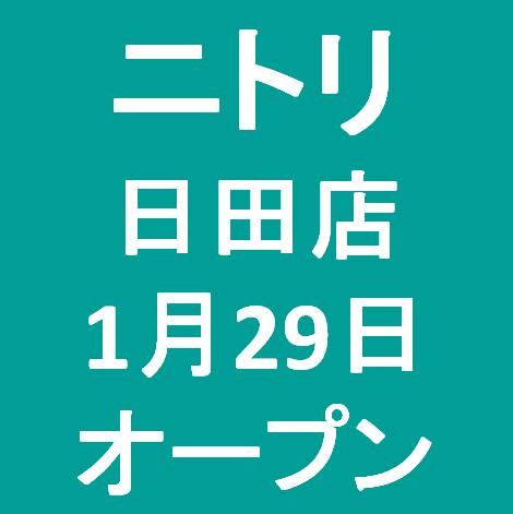 ニトリ日田店1月29日オープンサムネイル
