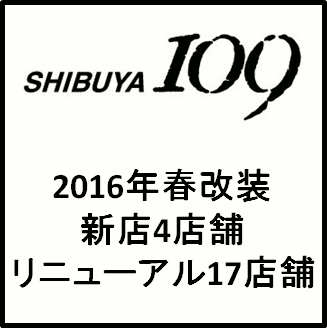 SHIBUYA109_2016春の改装21店サムネイル