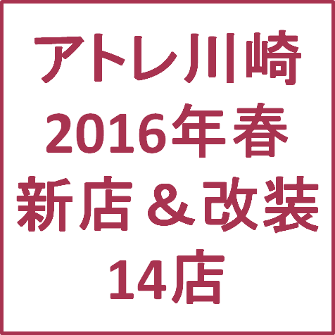 アトレ川崎2016春リニューアル14店サムネイル