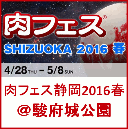 肉フェスSHIZUOKA2016春開催サムネイル