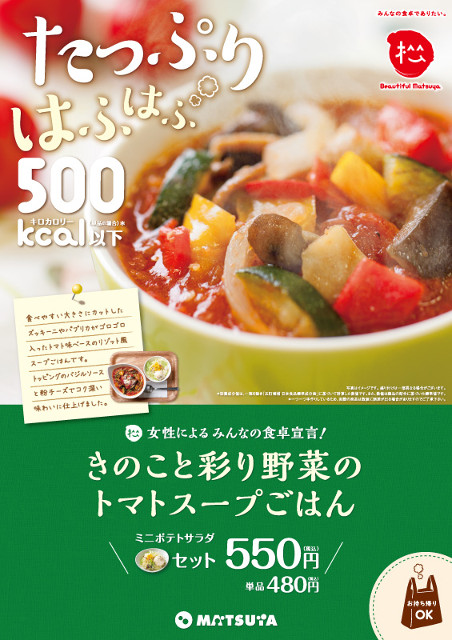 松屋きのこと彩り野菜のトマトスープごはんポスター画像