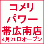 コメリパワー帯広南店 4月21日 木 オープン ｙさまは自由人