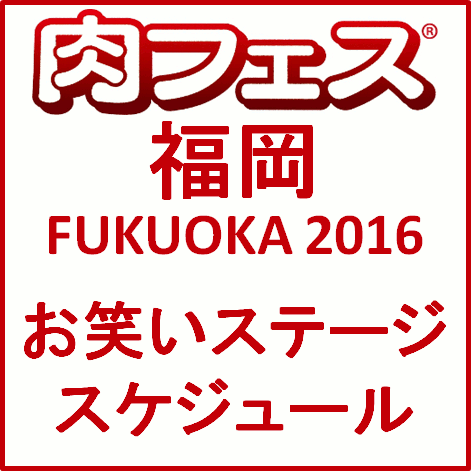 肉フェス福岡2016春お笑いステージサムネイル