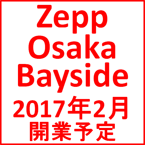 ZeppOsakaBayside2017年2月オープン予定サムネイル修正