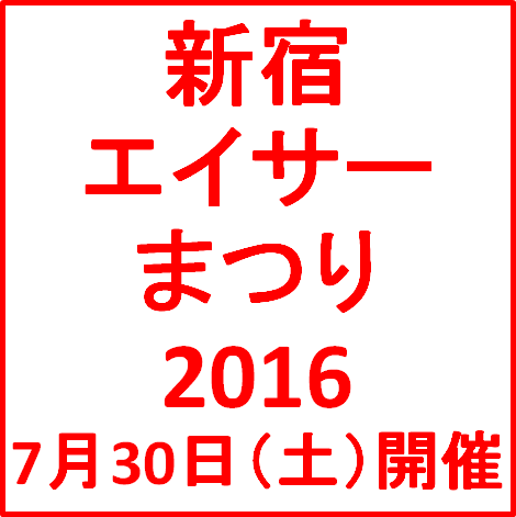 新宿エイサー2016開催決定サムネイル