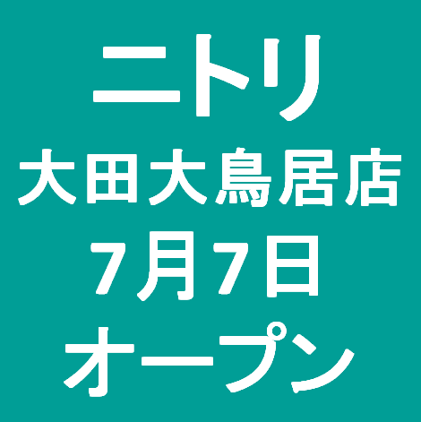 ニトリ大田大鳥居店オープンサムネイル