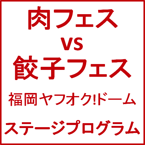 肉フェス餃子フェス福岡2016ステージプログラムサムネイル