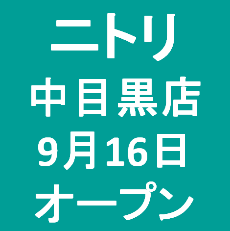 ニトリ中目黒店9月16日オープンサムネイル