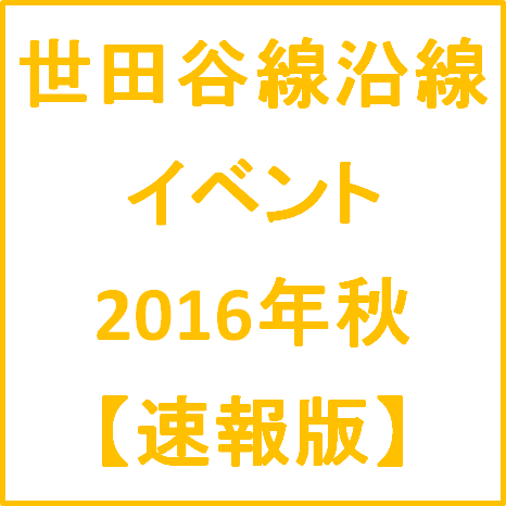 世田谷線沿線イベント2016年秋編速報版サムネイル