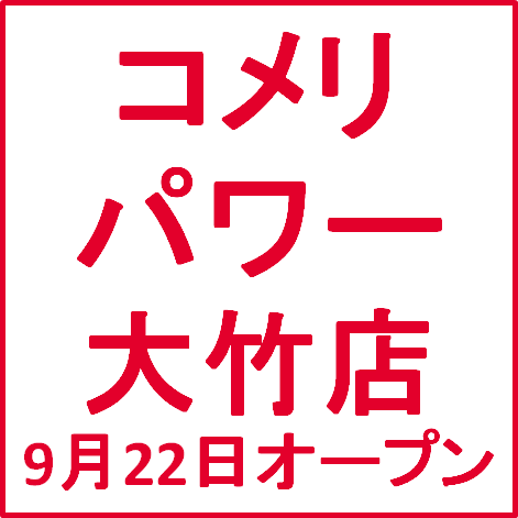 コメリパワー大竹店オープンサムネイル