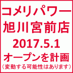 コメリパワー旭川宮前店 17年5月1日オープンを計画 ｙさまは自由人