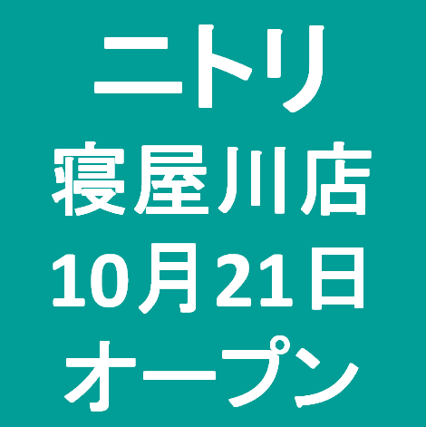 ニトリ寝屋川店10月21日オープンサムネイル