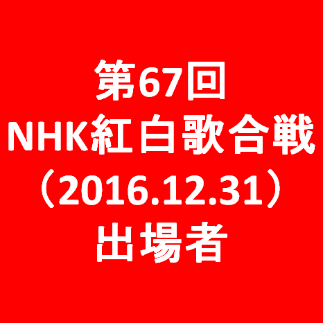 第67回NHK紅白歌合戦2016出場者サムネイル