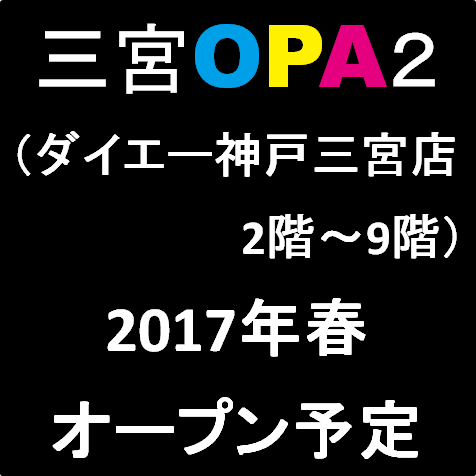 三宮OPA2_2017春オープン予定サムネイル20161119