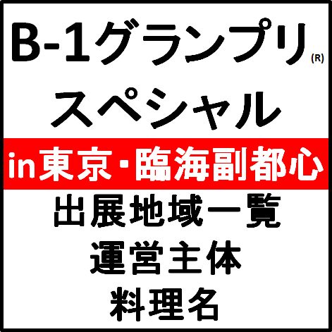 B1グランプリスペシャルin東京2016出展地域一覧サムネイル