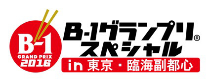 B1グランプリスペシャル東京2016ロゴ