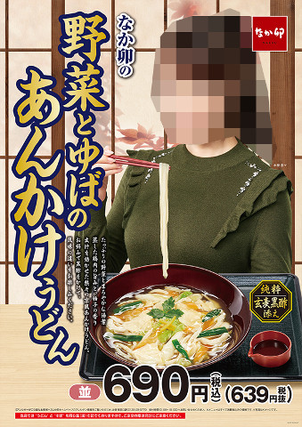 なか卯野菜とゆばのあんかけうどんポスター画像20161117