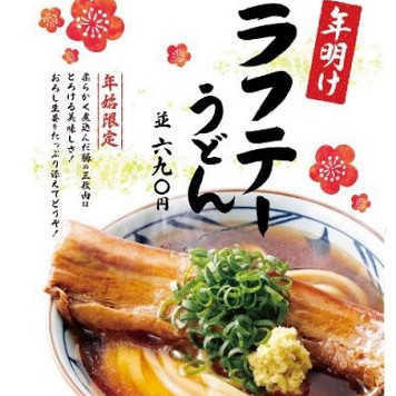 丸亀製麺年明けラフテーうどん2017年始限定販売サムネイル