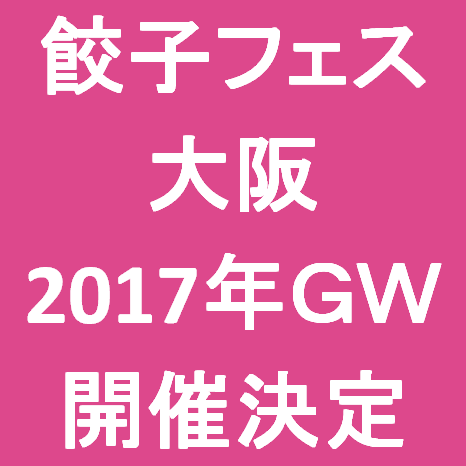餃子フェス大阪2017GW開催決定サムネイル