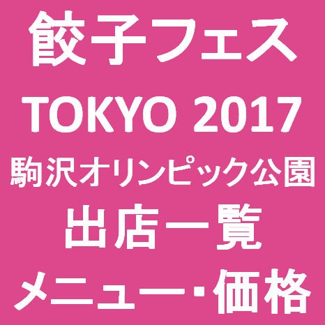 餃子フェス駒沢2017出店一覧メニューサムネイル