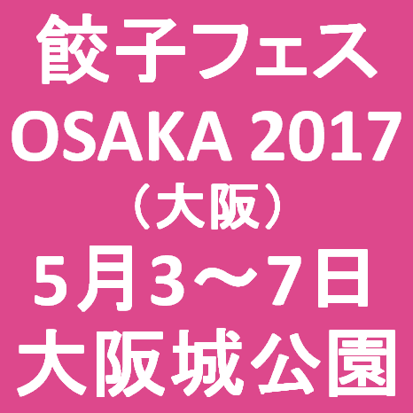 餃子フェス0SAKA2017春開催決定サムネイル