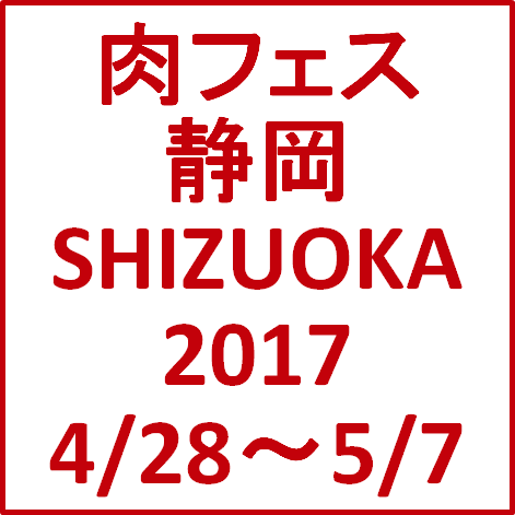 肉フェスSHIZUOKA2017開催決定サムネイル