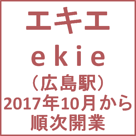 エキエekie広島駅に2017年10月から順次開業サムネイル