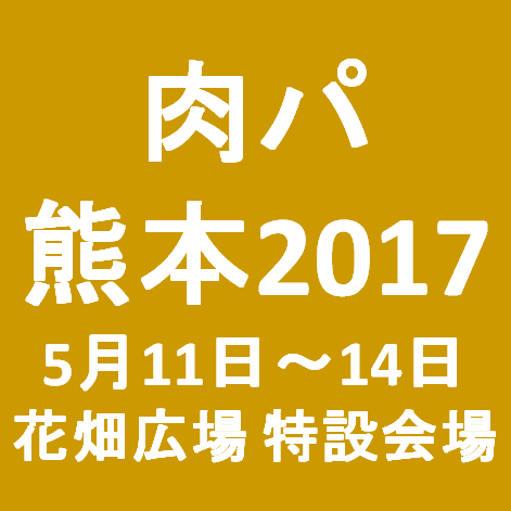 肉パ熊本2017開催決定サムネイル