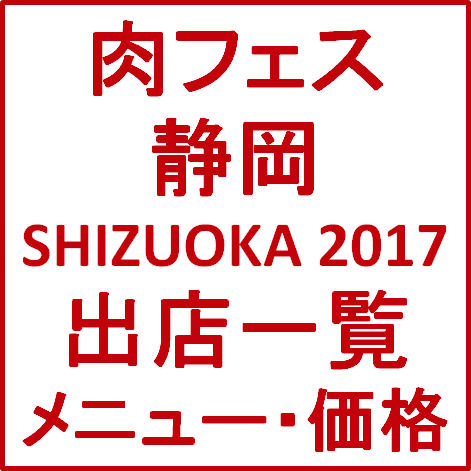静岡肉フェスSHIZUOKA2017出店一覧メニューサムネイル