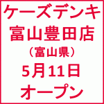 ケーズデンキ富山豊田店 富山県富山市 5月11日オープン ｙさまは自由人